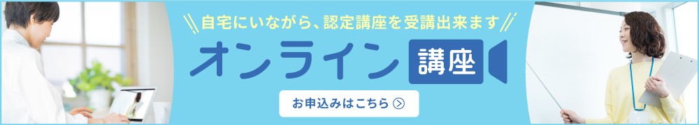 自宅にいながら、認定講座を受講 オンライン講座 お申し込みはこちら