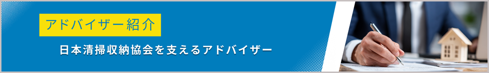 アドバイザー紹介