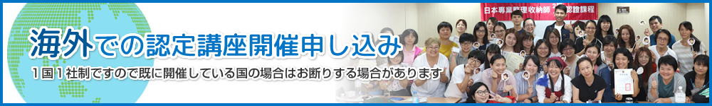 海外での認定講座開催申し込み
