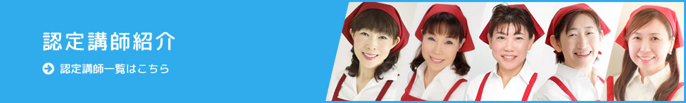 認定講師紹介
