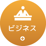 ビジネス