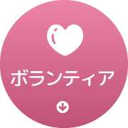 ボランティアしたい