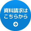 資料請求はこちらから